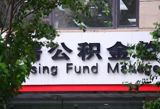郑州公积金调整规则变化-阜阳公积金代办服务